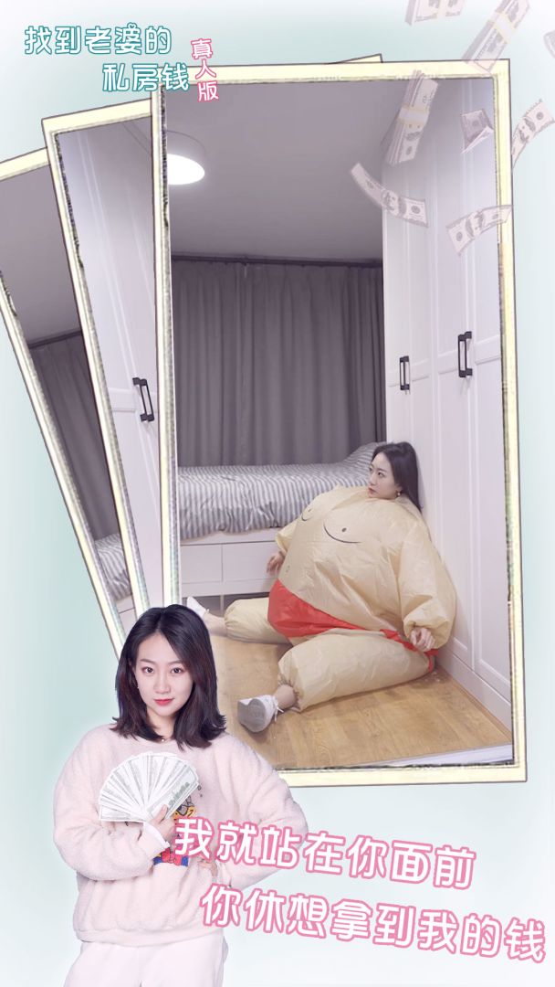 找到老婆的私房钱真人版游戏截图
