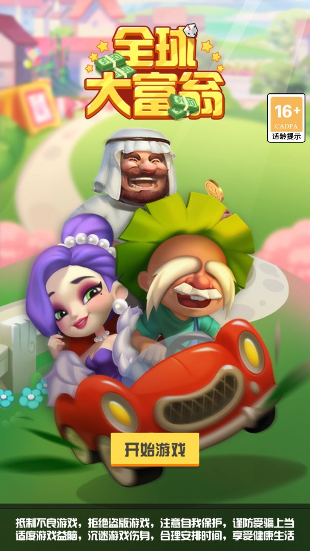 全球大富翁游戏截图