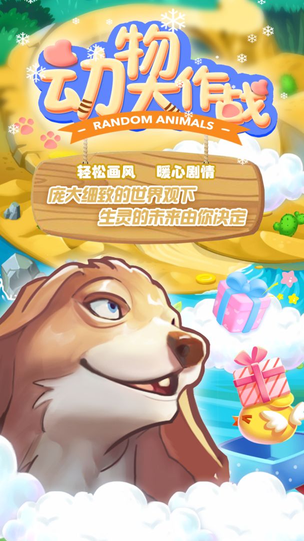 动物大作战游戏截图