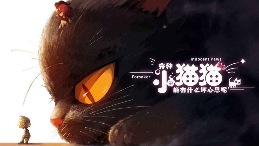 弃种：小猫猫能有什么坏心思呢游戏截图