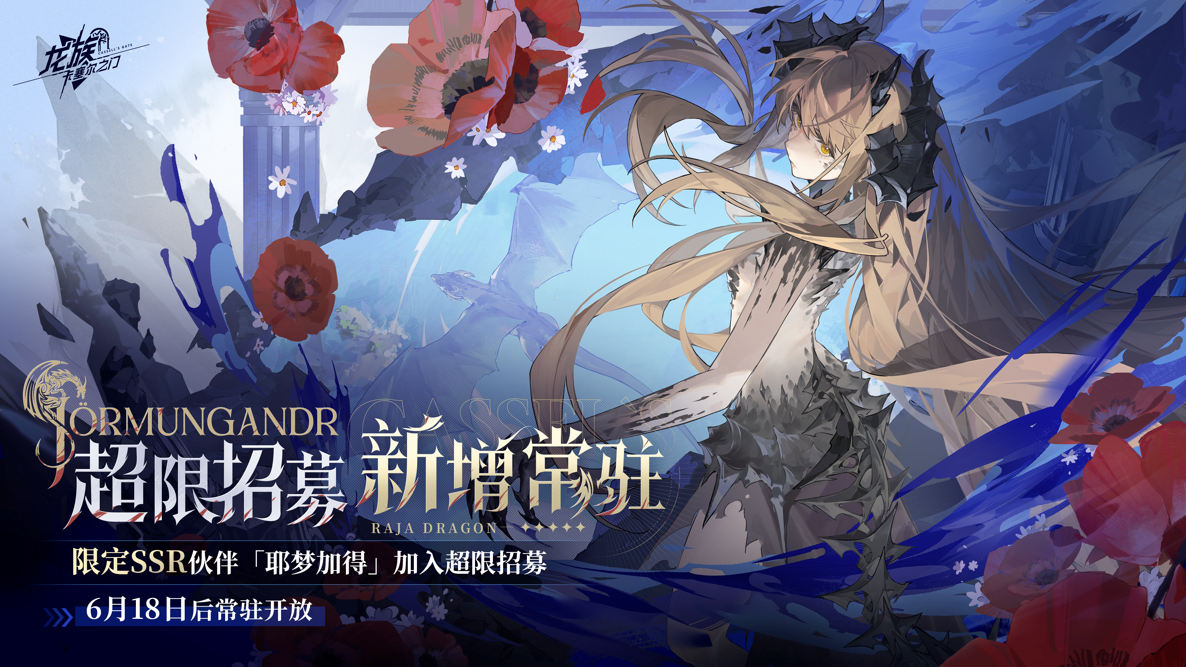 「耶梦加得」加入超限招募