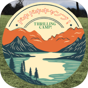 ドキドキキャンプ！