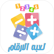 لعبة الارقام