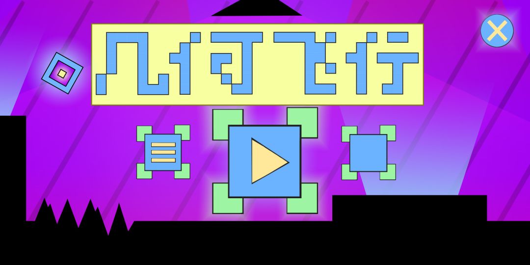 几何飞行游戏截图