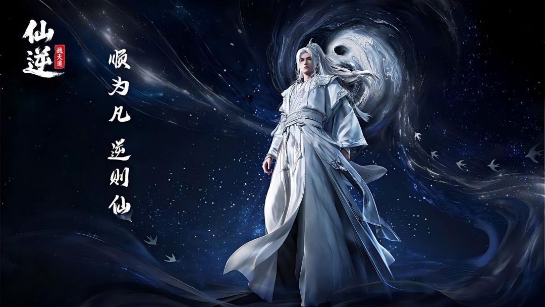 仙逆：战天道游戏截图