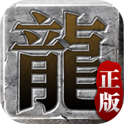 迷失传说-正版传奇 100%官方端游移植icon