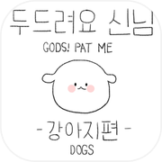 두드려요 신님 - 강아지 편
