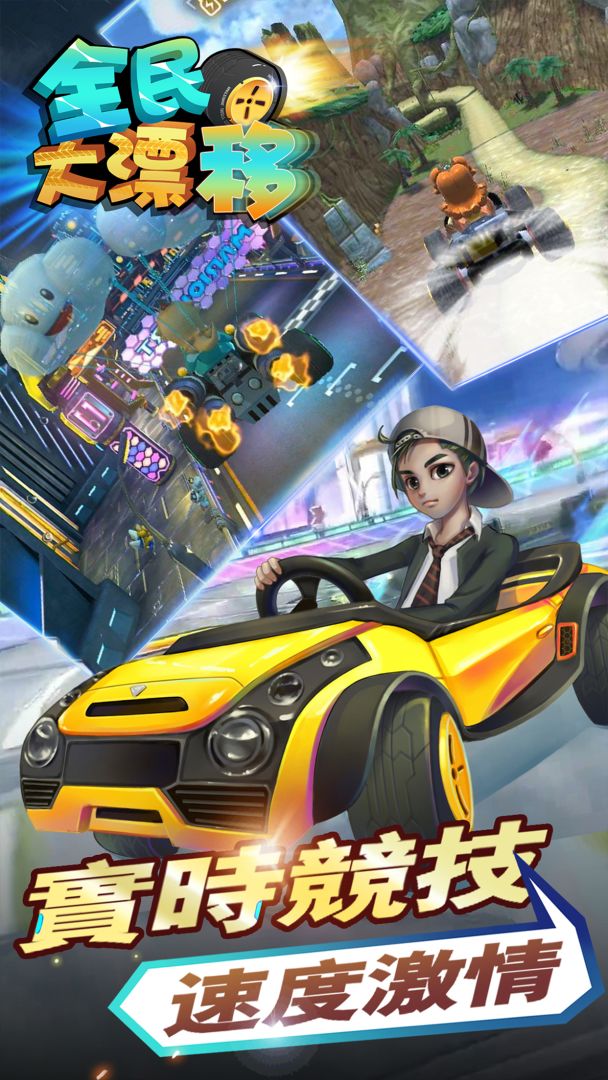 全民大漂移游戏截图