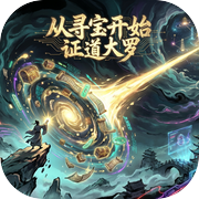 从寻宝开始证道大罗icon