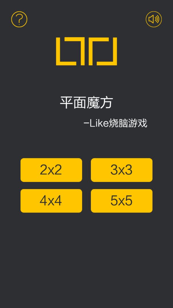 平面魔方游戏截图