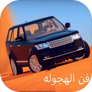 فن الهجولهicon