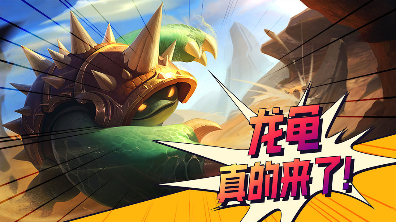 龙龟加入金铲铲