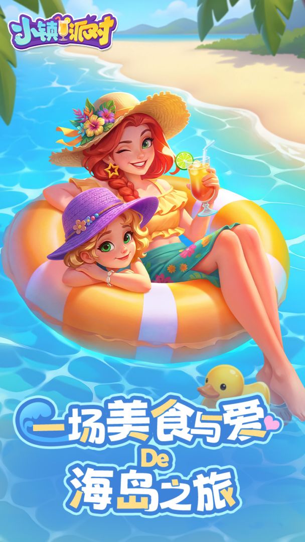 小镇派对游戏截图