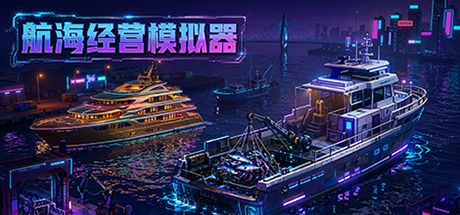 航海经营模拟器 封面