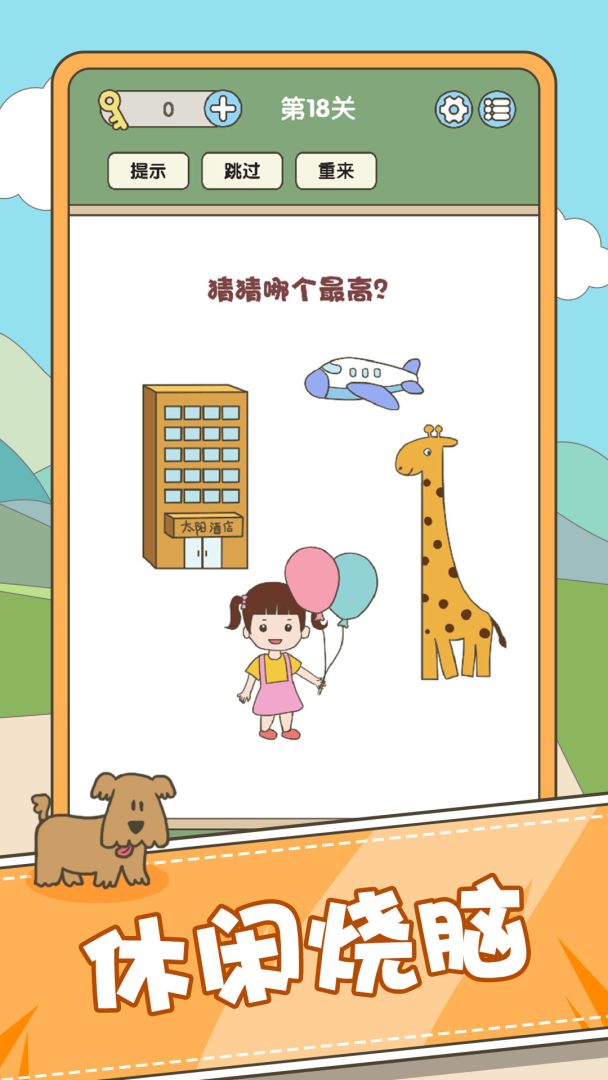 全民脑力挑战游戏截图