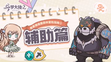 弗莱德魂兽森林冒险指南-③辅助篇