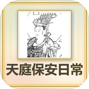 天庭保安日常