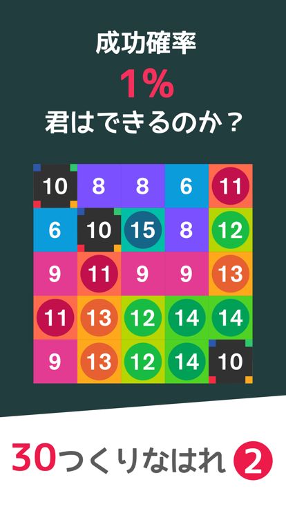 パズル10-30号-数学激ムズパズルゲーム-10をつくりなはれ。游戏截图
