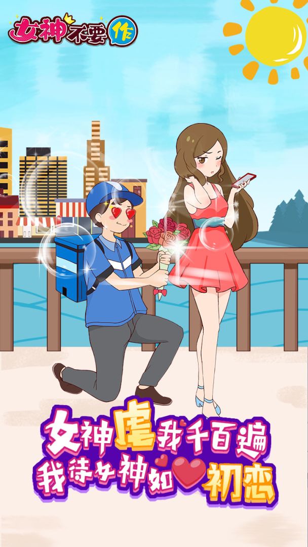 女神不要作游戏截图