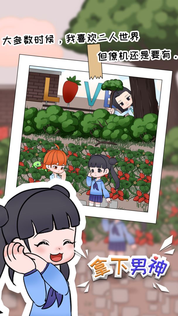 拿下男神游戏截图