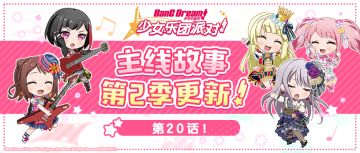 第二季主线故事更新——第20话♪