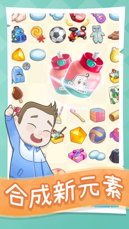 快跑小明同学-合成物品,养育宝宝&装饰房间!游戏截图