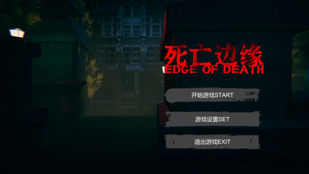 死亡边缘游戏截图