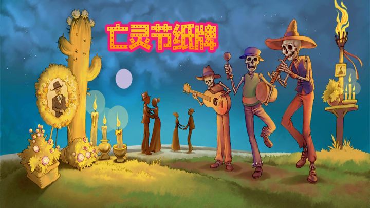 亡灵节纸牌游戏截图