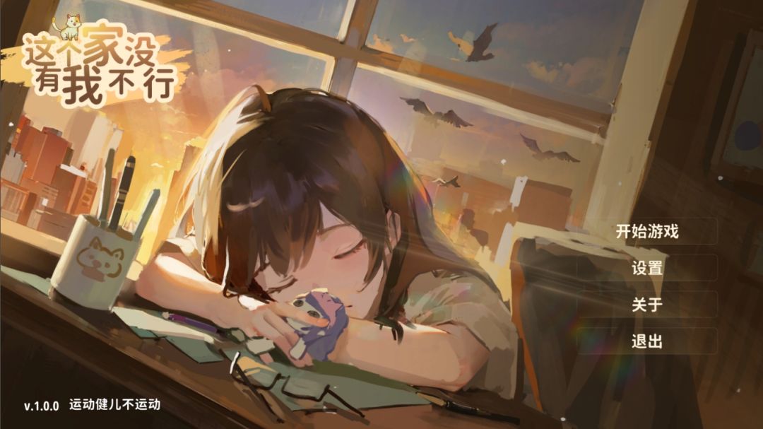 这个家没有我不行游戏截图