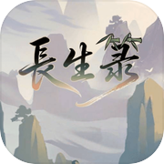 长生箓icon
