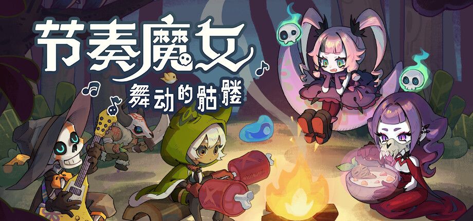 节奏魔女 舞动的骷髅游戏截图
