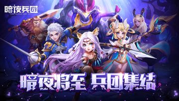 即将首发你忍一下 我在等《暗夜兵团》8月全渠道首发