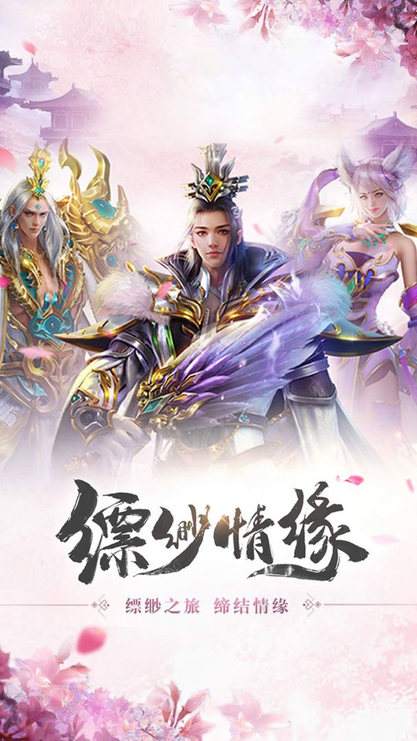 缥缈情缘游戏截图