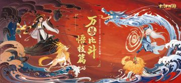 元神悟技送好礼 万兽比斗·悟技篇明日开启！