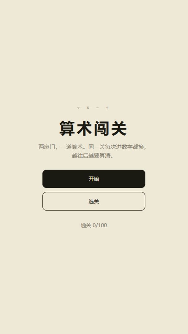 算术闯关游戏截图