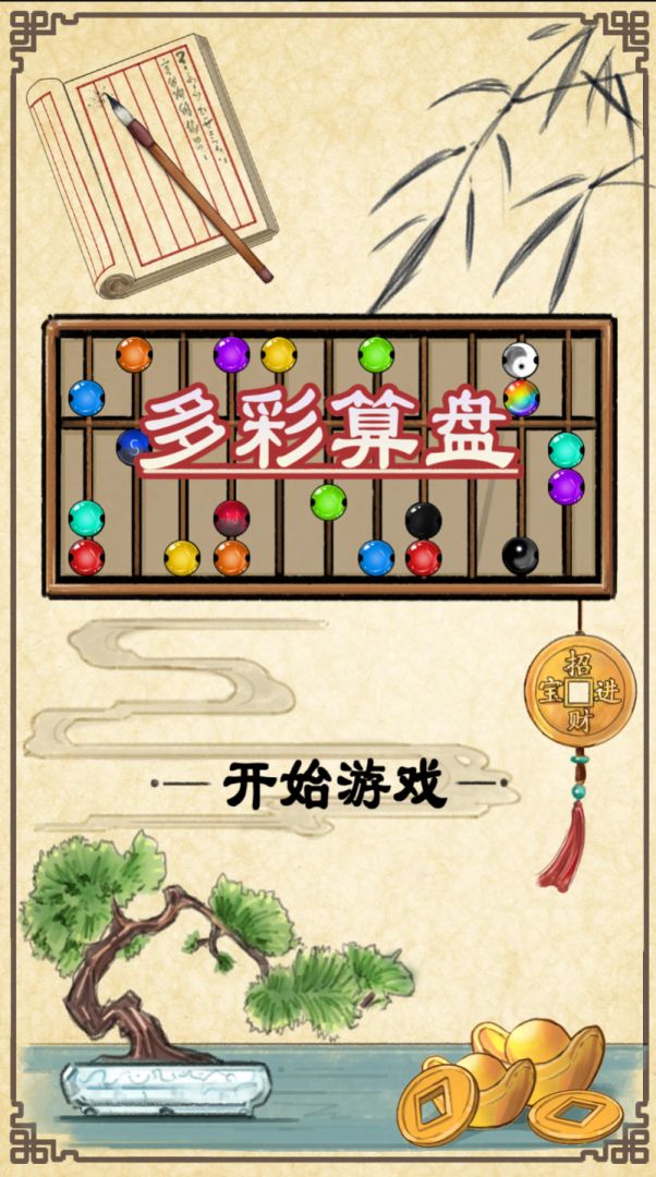 多彩算盘游戏截图