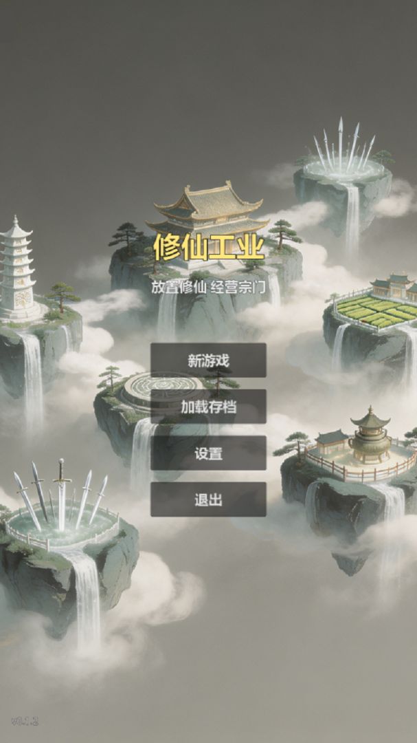 修仙工业游戏截图