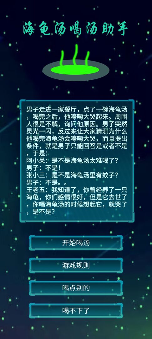 海龟汤喝汤助手游戏截图