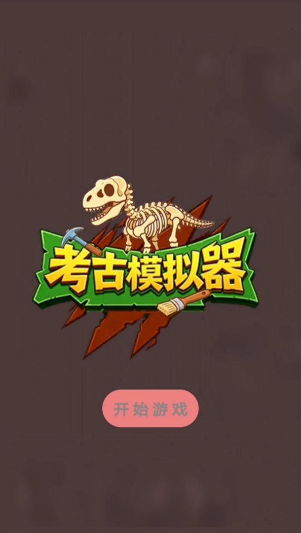 考古模拟器游戏截图
