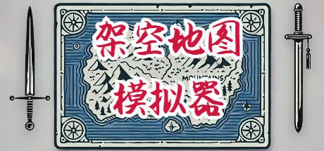 架空地图模拟器 封面