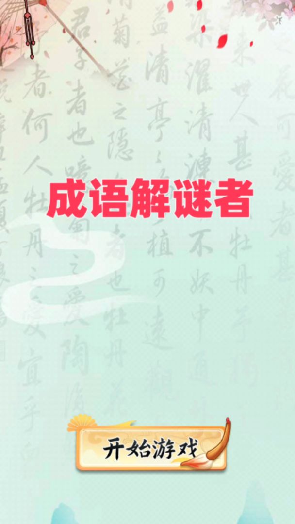 成语解谜者游戏截图