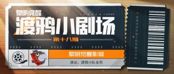 渡鸦小队在春节前，会做哪些准备？