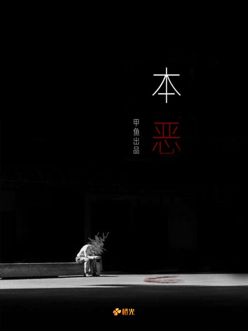 本恶（上部）游戏截图