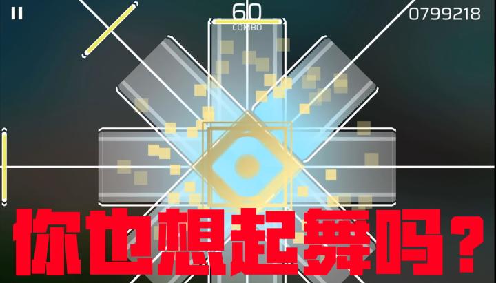 你见过会跳舞的音游吗?截图
