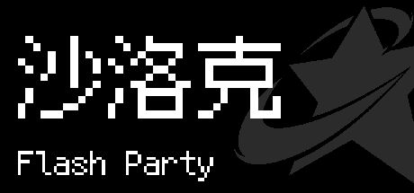 沙洛克 封面
