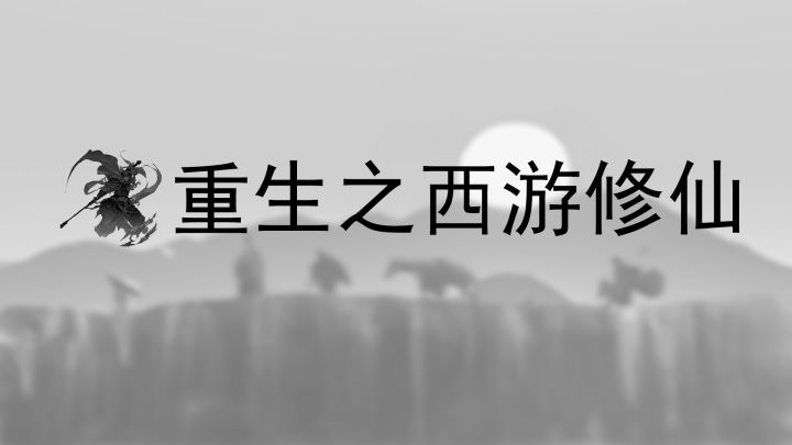 重生之西游修仙游戏截图