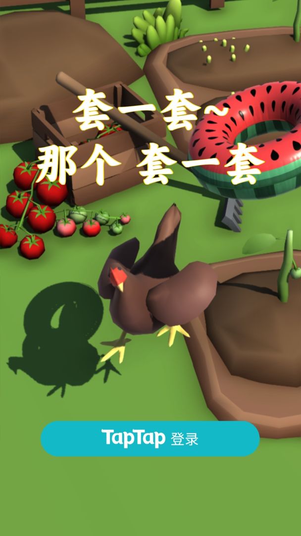 套一套那个套一套游戏截图