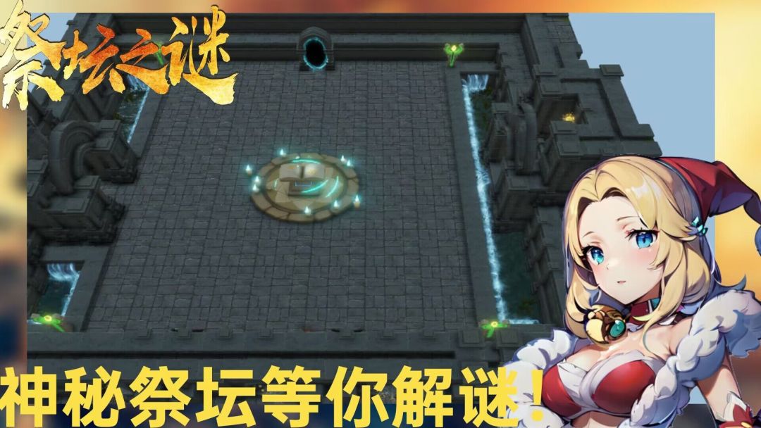 祭坛之谜游戏截图