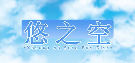悠之空 封面