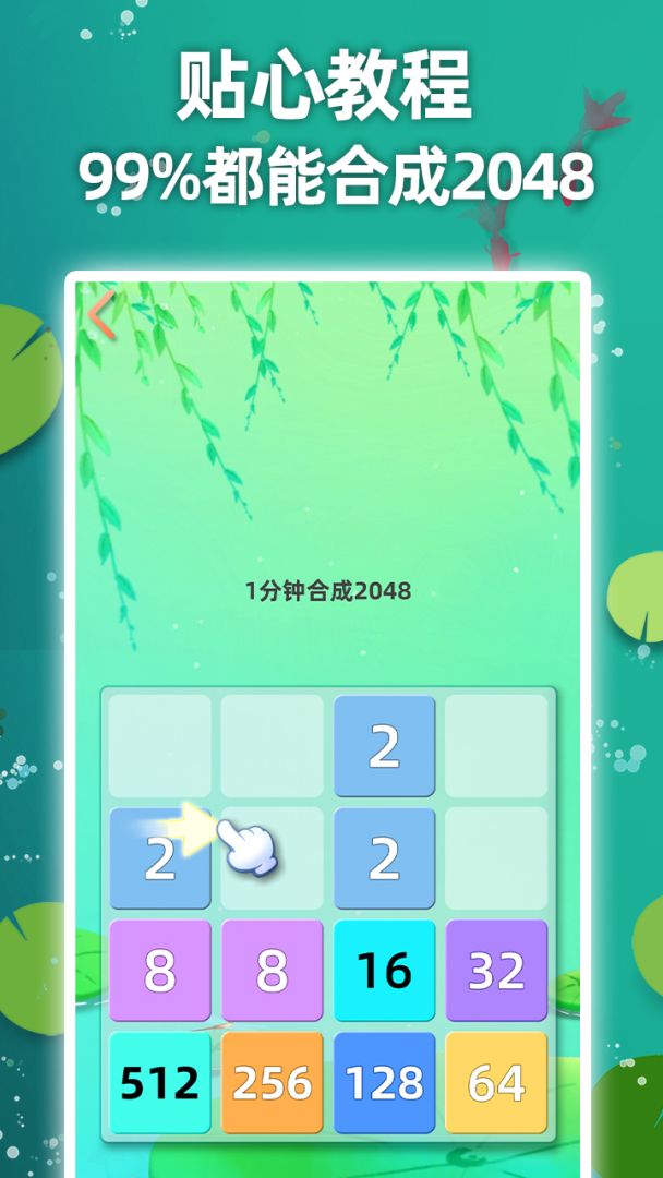 天天2048游戏截图